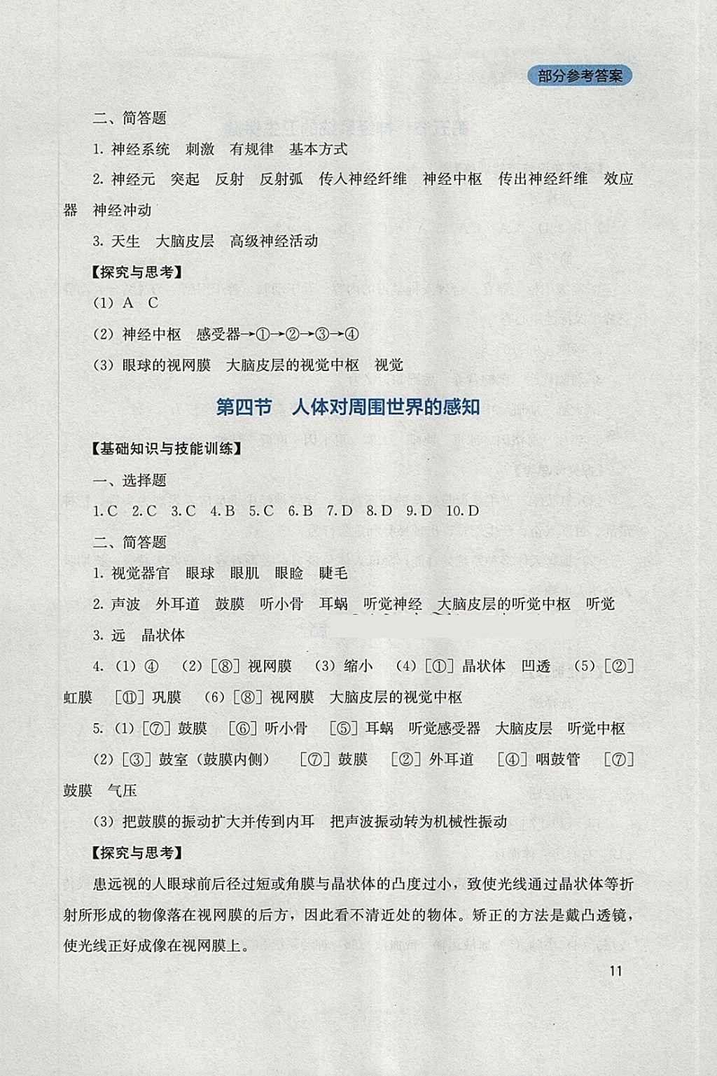 2018年新课程实践与探究丛书七年级生物下册济南版 参考答案第11页