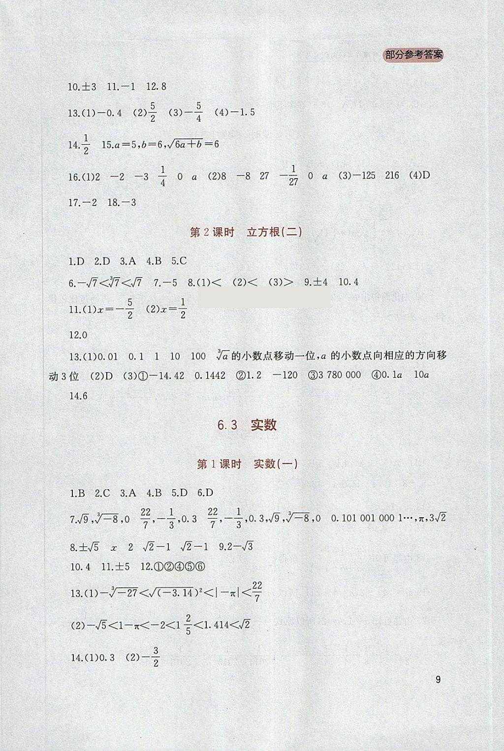 2018年新課程實(shí)踐與探究叢書七年級(jí)數(shù)學(xué)下冊(cè)人教版 參考答案第9頁