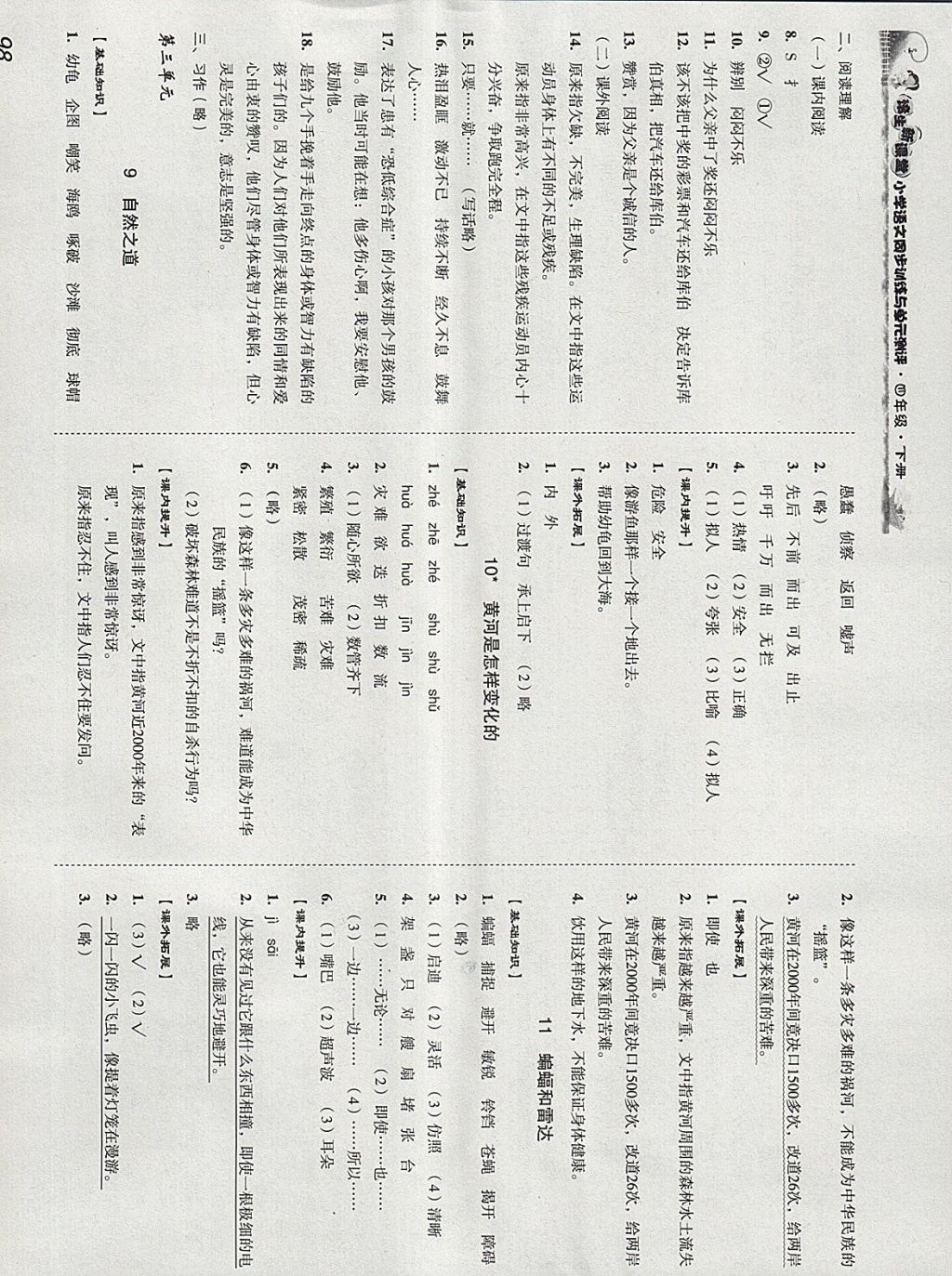 2018年培生新課堂小學(xué)語文同步訓(xùn)練與單元測評四年級下冊 參考答案第4頁