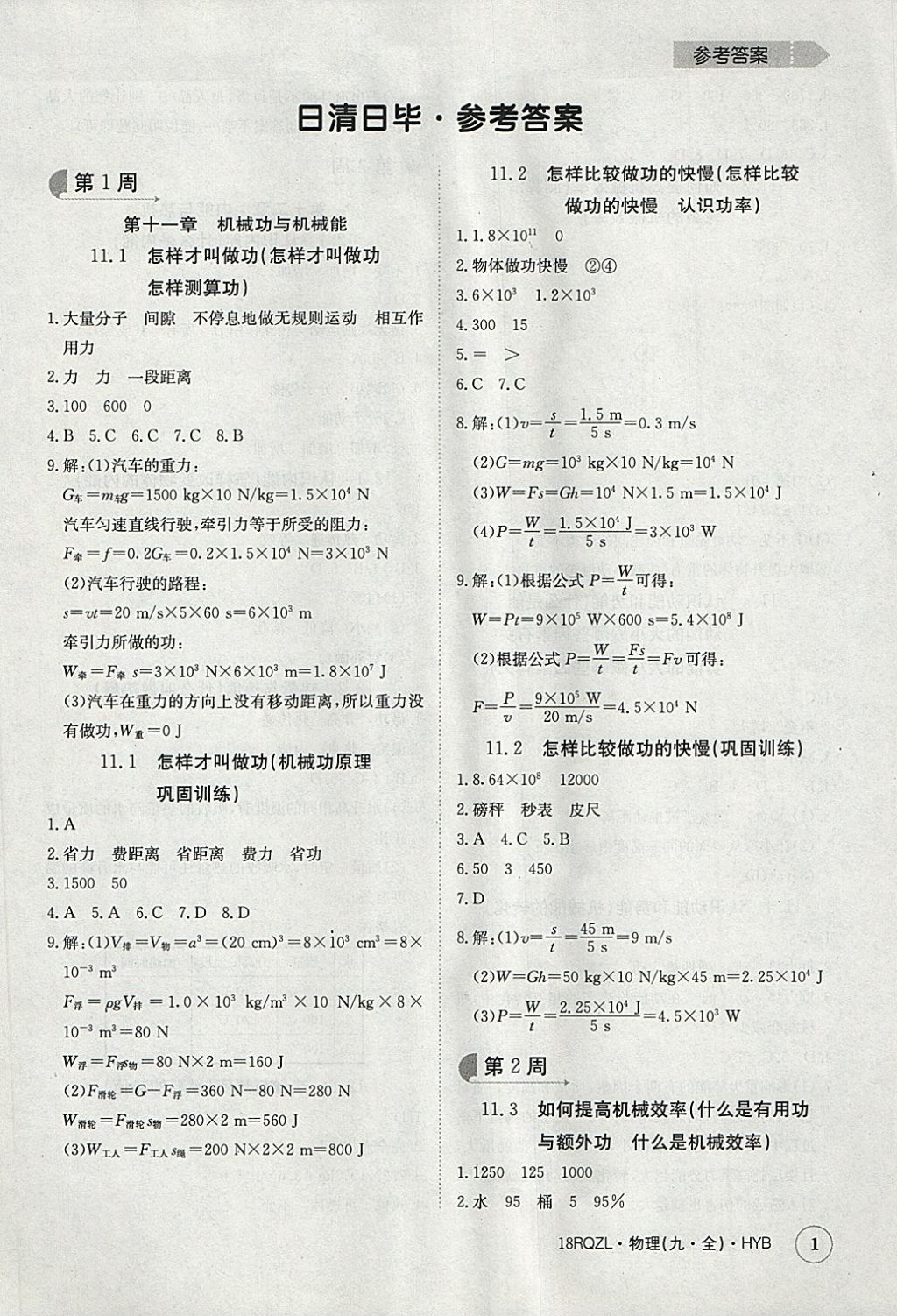 2017年日清周練限時提升卷九年級物理全一冊滬粵版 參考答案第1頁