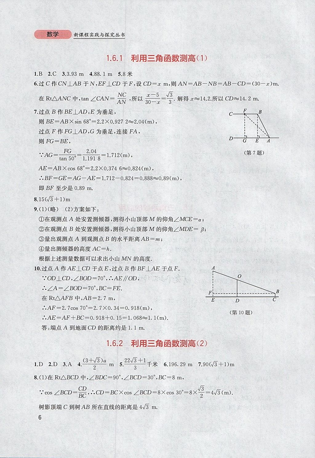 2018年新課程實(shí)踐與探究叢書九年級(jí)數(shù)學(xué)下冊(cè)北師大版 參考答案第6頁