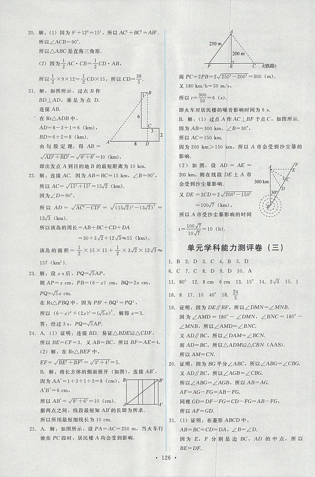 2018年能力培養(yǎng)與測試八年級數(shù)學下冊人教版 參考答案第28頁