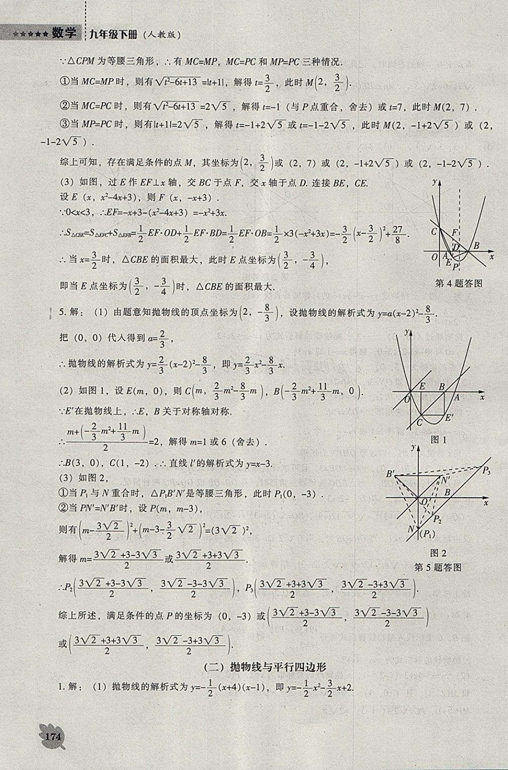 2018年新課程數(shù)學能力培養(yǎng)九年級下冊人教版 參考答案第20頁