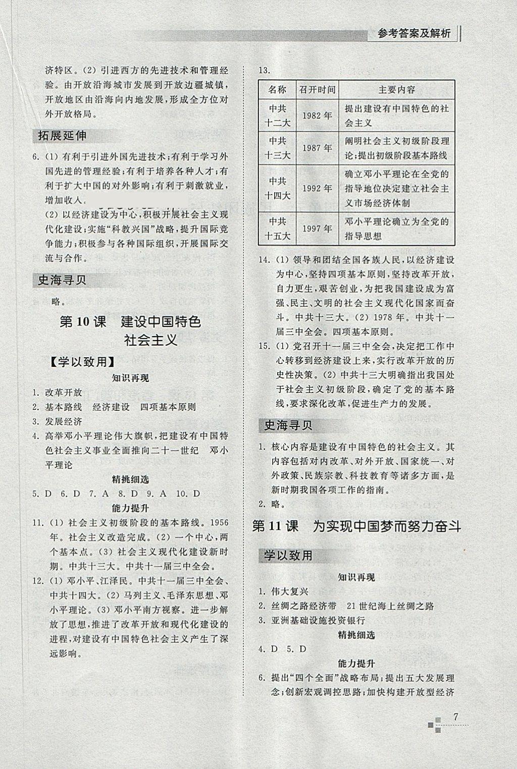 2018年綜合能力訓(xùn)練八年級歷史下冊人教版 參考答案第6頁