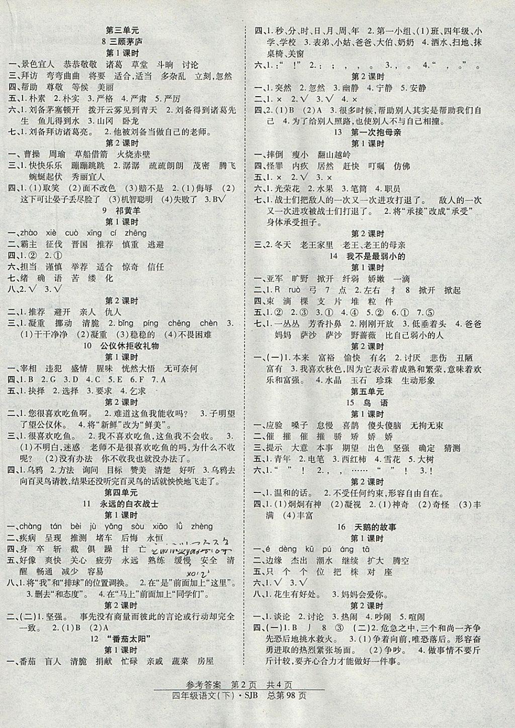 2018年陽(yáng)光訓(xùn)練課時(shí)作業(yè)四年級(jí)語(yǔ)文下冊(cè)蘇教版 參考答案第2頁(yè)