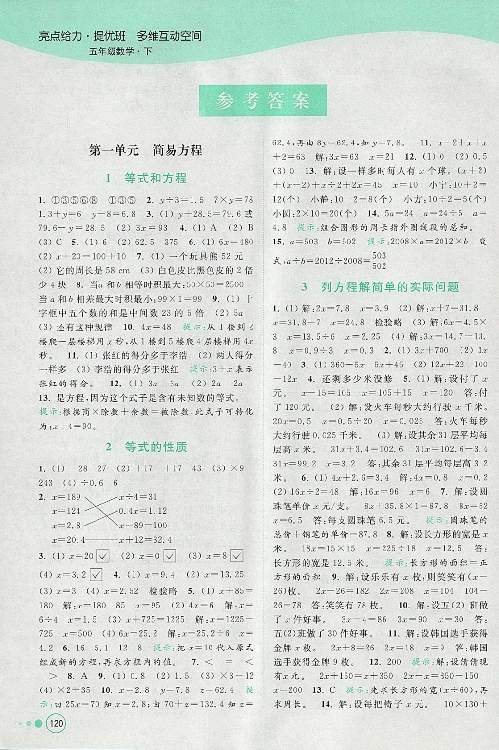 2018年亮點給力提優(yōu)班多維互動空間五年級數(shù)學(xué)下冊江蘇版 參考答案第1頁