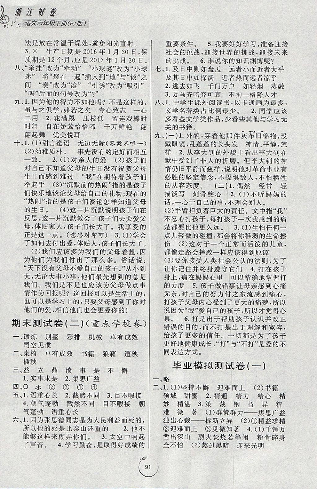 2018年浙江好卷六年級(jí)語(yǔ)文下冊(cè)人教版 參考答案第7頁(yè)