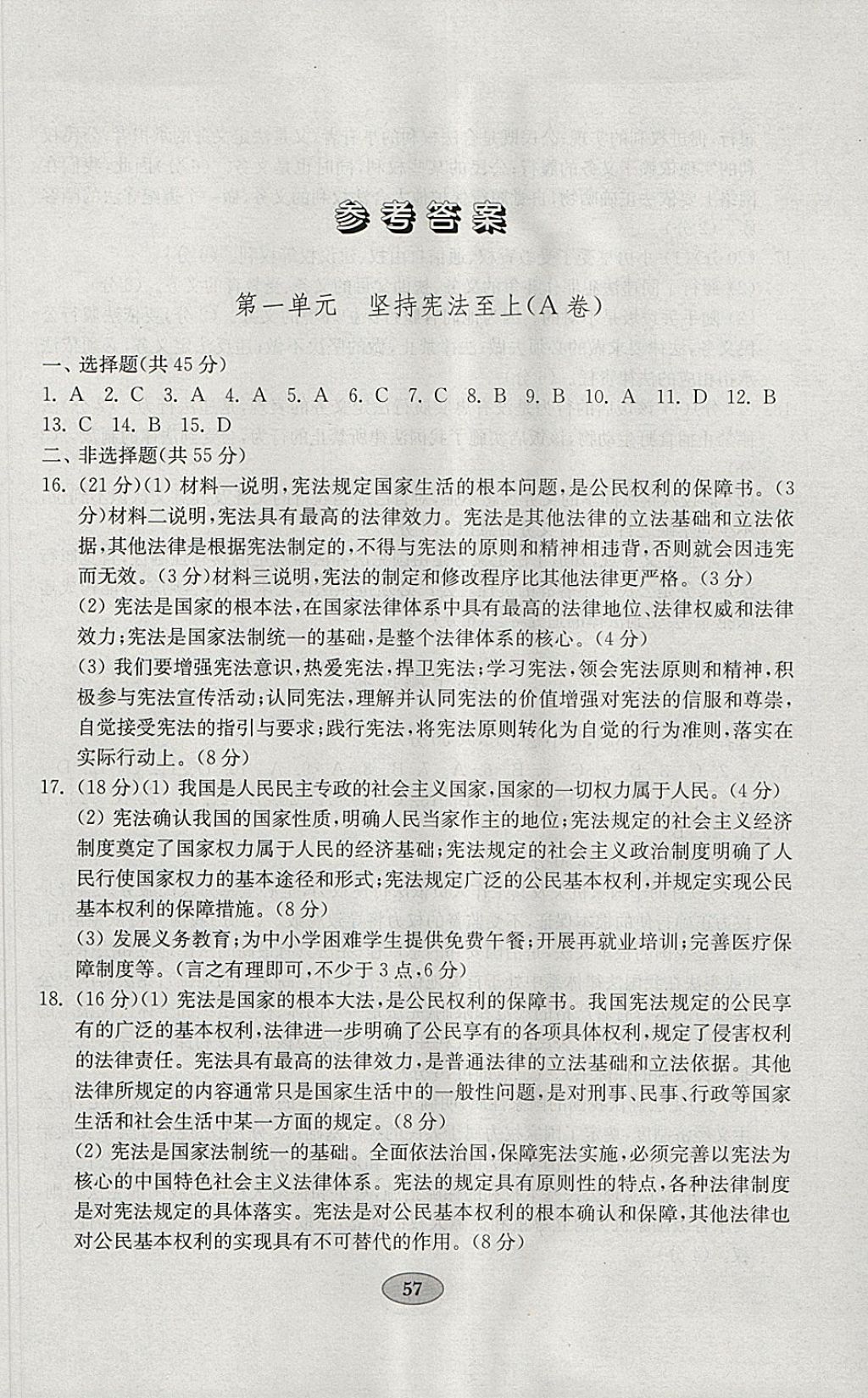 2018年金钥匙道德与法治试卷八年级下册人教版 参考答案第1页