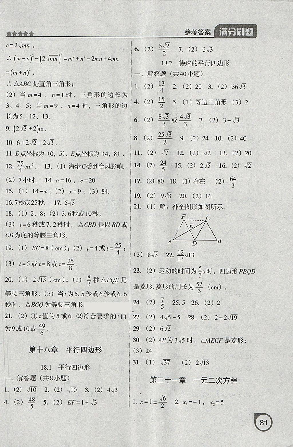 2018年滿分刷題計算能力強化訓(xùn)練八年級數(shù)學(xué)下冊人教版大連專版 參考答案第4頁