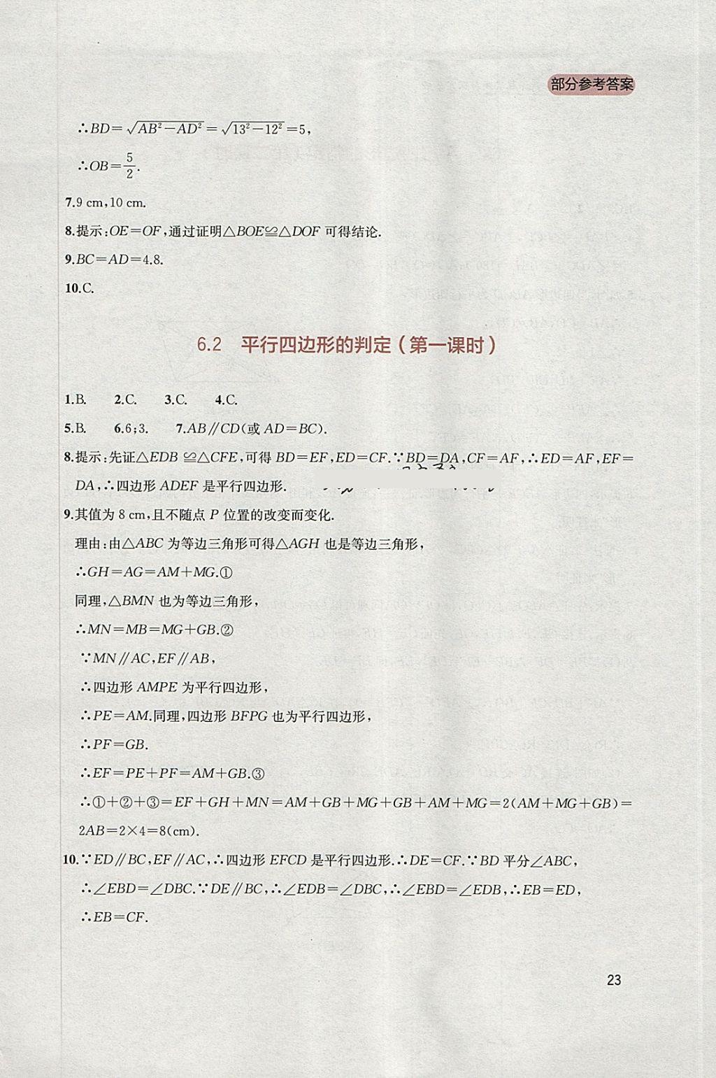 2018年新课程实践与探究丛书八年级数学下册北师大版 参考答案第23页