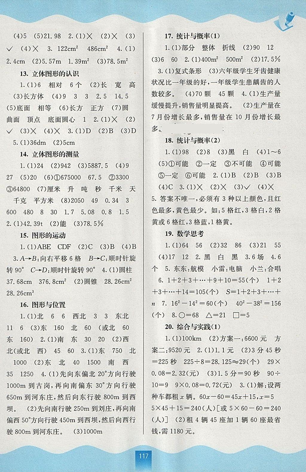 2018年自主學習能力測評六年級數(shù)學下冊人教版 參考答案第7頁