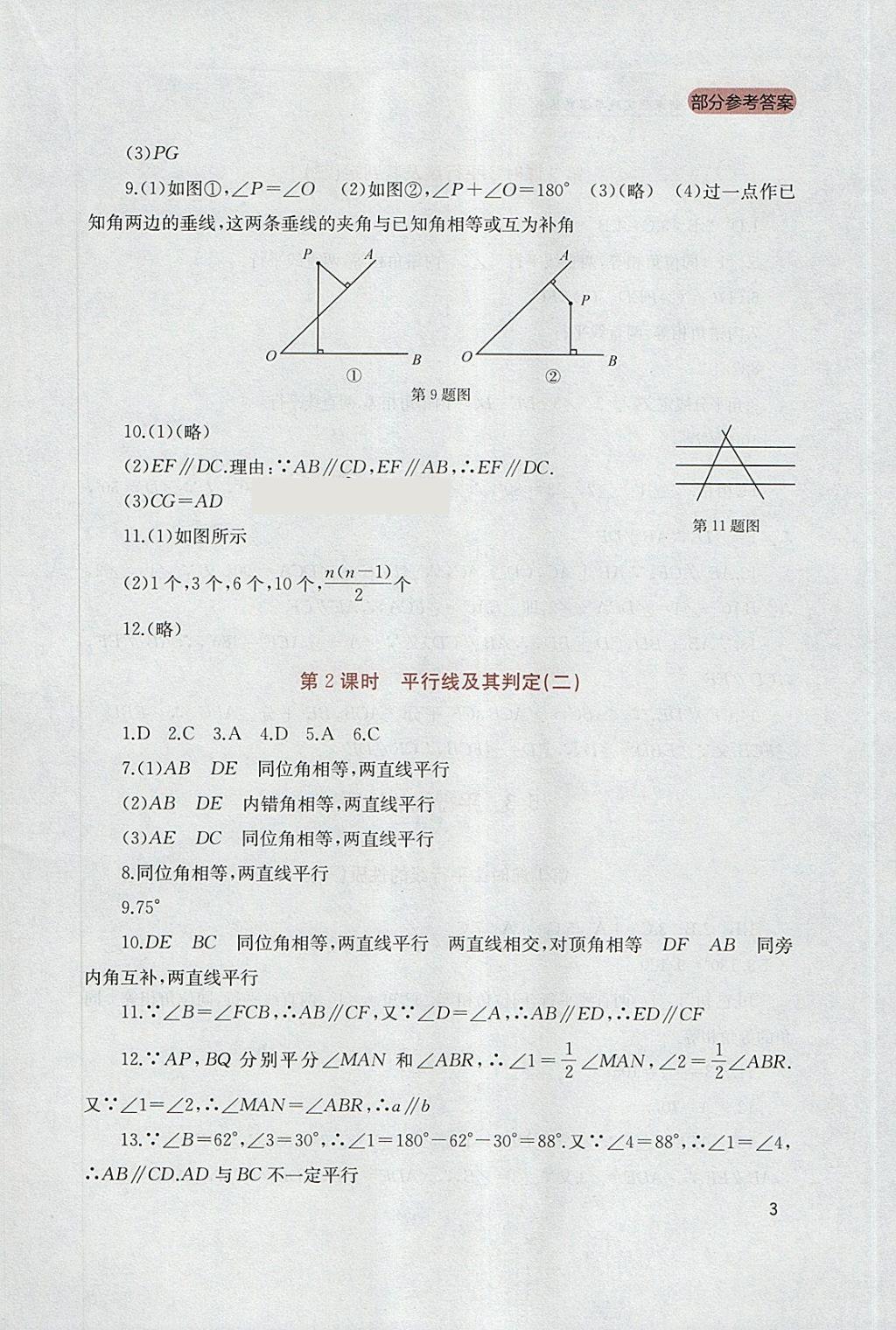 2018年新课程实践与探究丛书七年级数学下册人教版 参考答案第3页