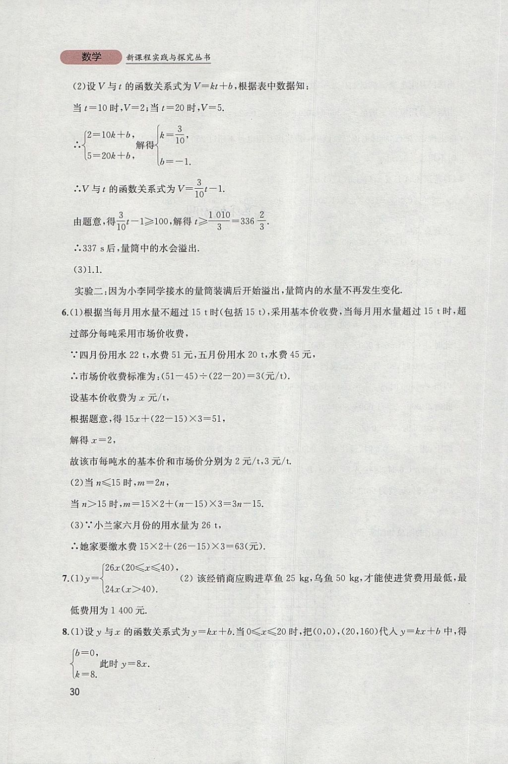 2018年新课程实践与探究丛书八年级数学下册北师大版 参考答案第30页