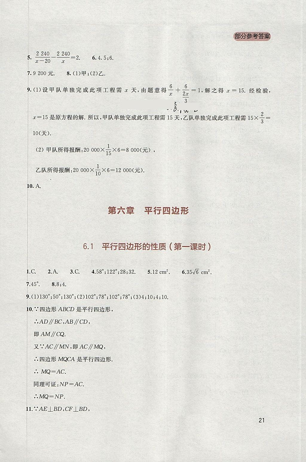 2018年新课程实践与探究丛书八年级数学下册北师大版 参考答案第21页