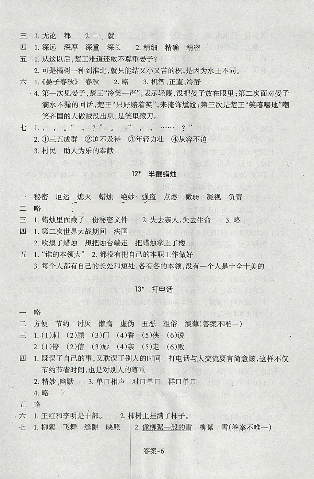 2018年每課一練小學(xué)語(yǔ)文五年級(jí)下冊(cè)人教版浙江少年兒童出版社 參考答案第6頁(yè)