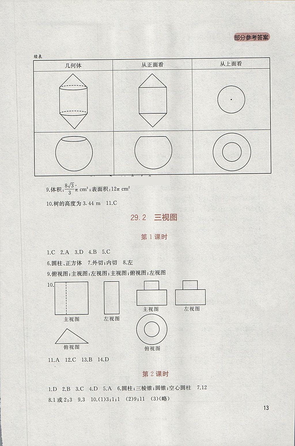 2018年新课程实践与探究丛书九年级数学下册人教版 参考答案第13页