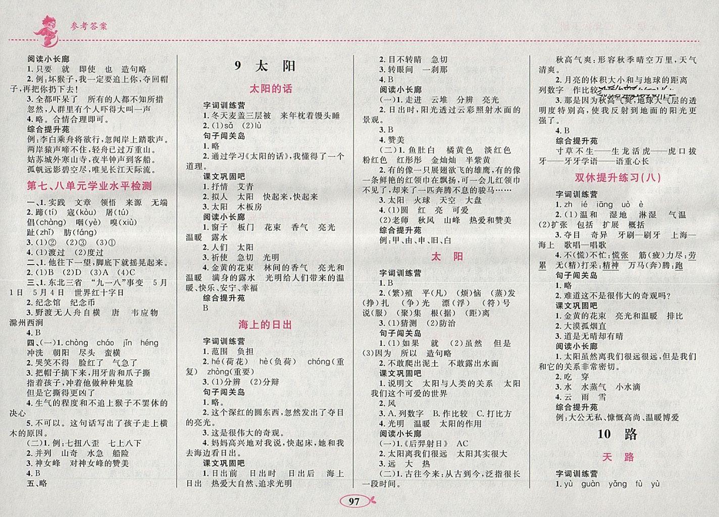 2018年小學(xué)同步學(xué)考優(yōu)化設(shè)計(jì)小超人作業(yè)本四年級(jí)語文下冊(cè)北師大版 參考答案第7頁