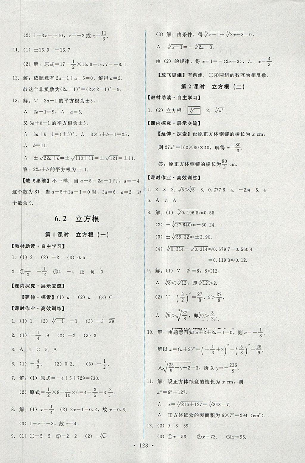 2018年能力培养与测试七年级数学下册人教版 参考答案第9页