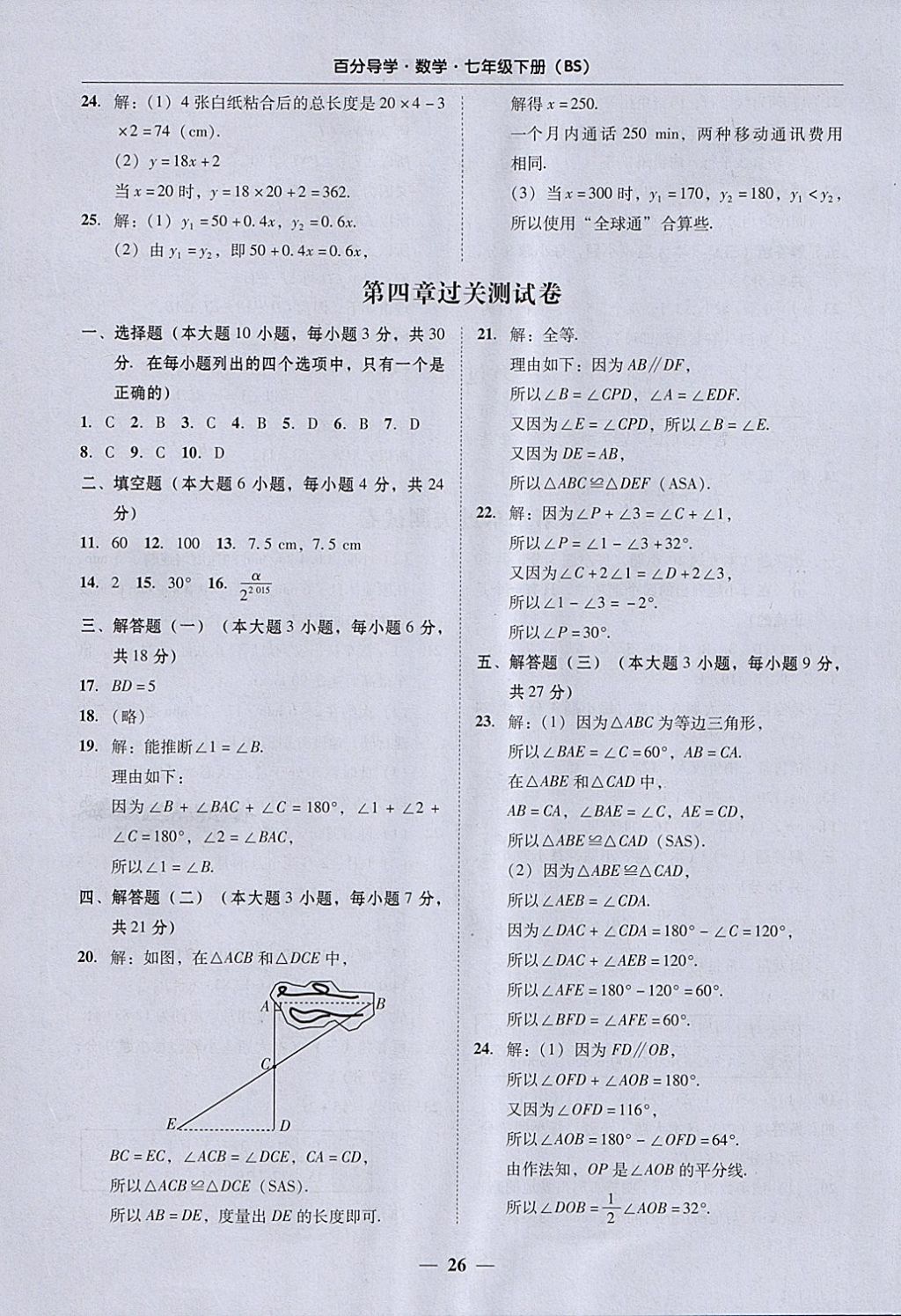 2018年易百分百分导学七年级数学下册北师大版 参考答案第26页