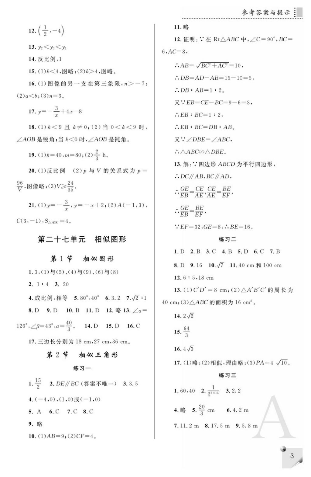 2018年课堂练习册九年级数学下册A版 参考答案第3页