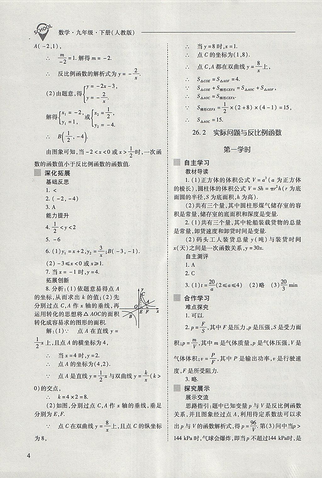 2018年新课程问题解决导学方案九年级数学下册人教版 参考答案第4页