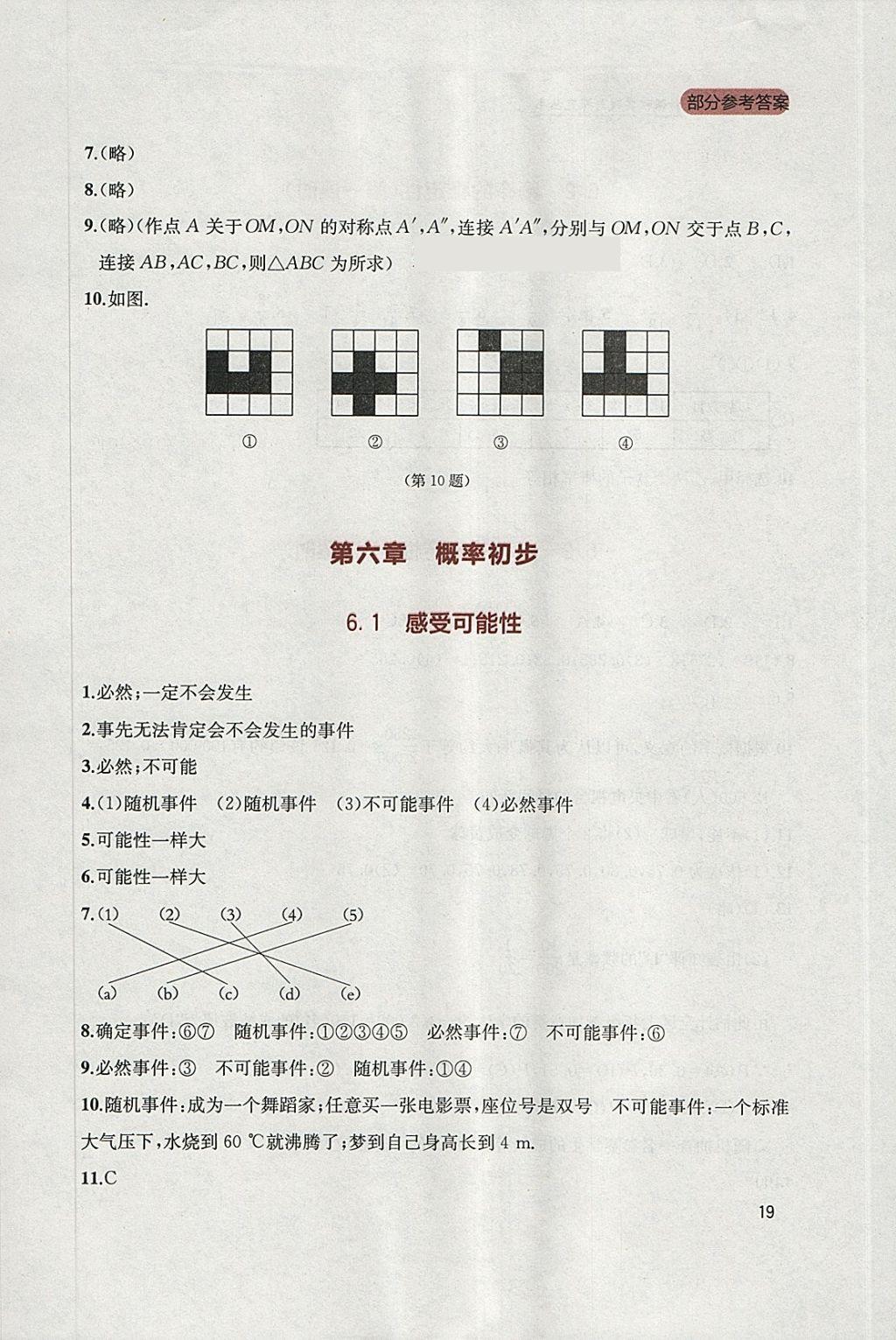 2018年新課程實踐與探究叢書七年級數(shù)學(xué)下冊北師大版 參考答案第19頁