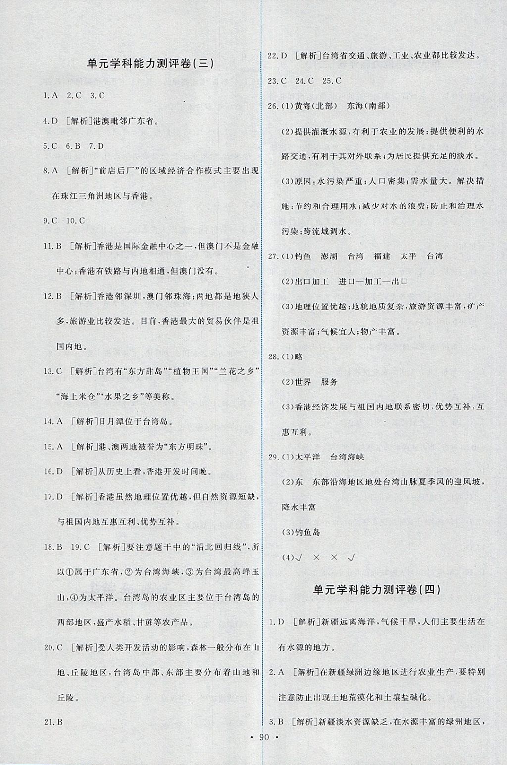 2018年能力培養(yǎng)與測試八年級地理下冊人教版 參考答案第16頁