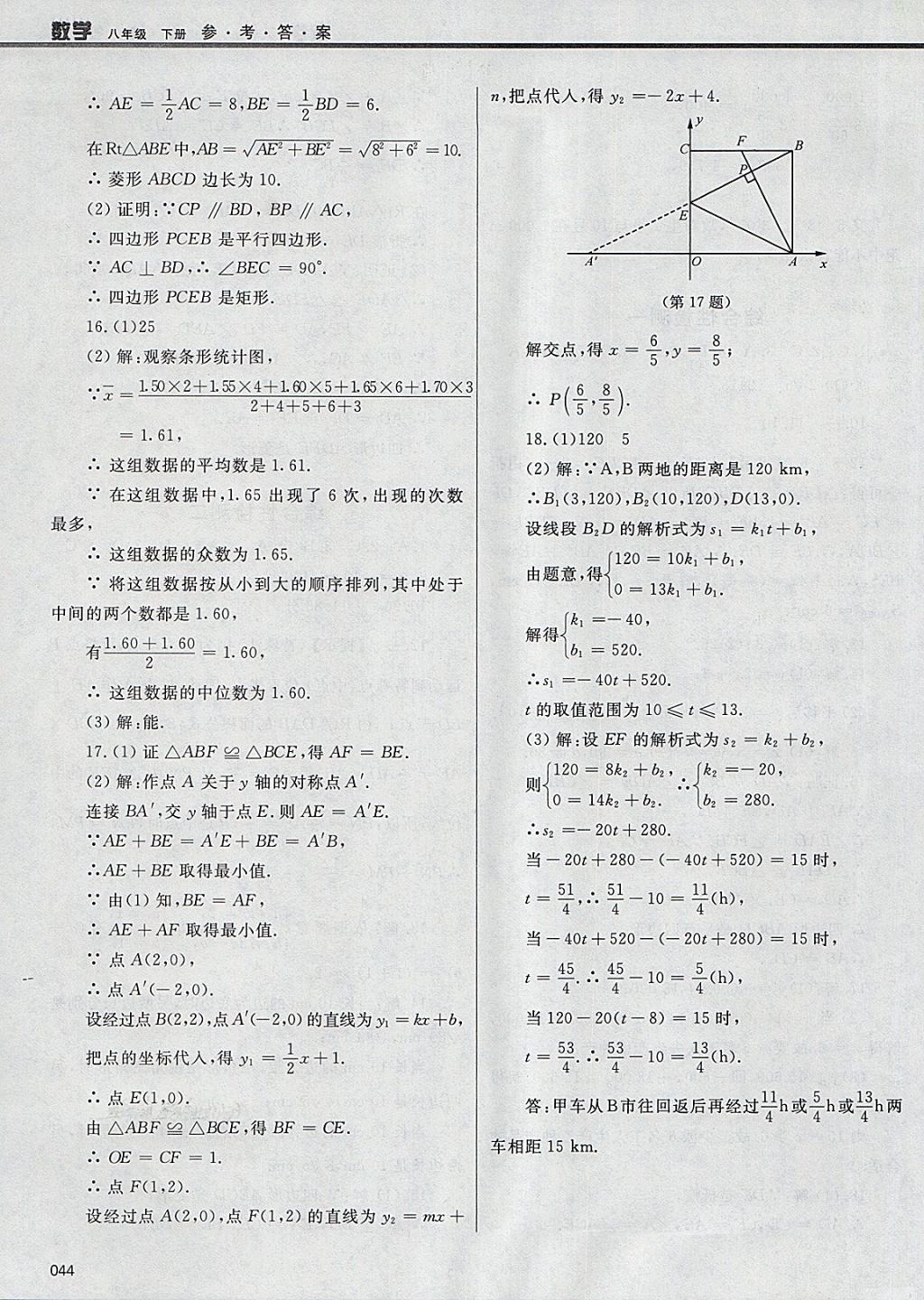 2018年學習質(zhì)量監(jiān)測八年級數(shù)學下冊人教版 參考答案第44頁