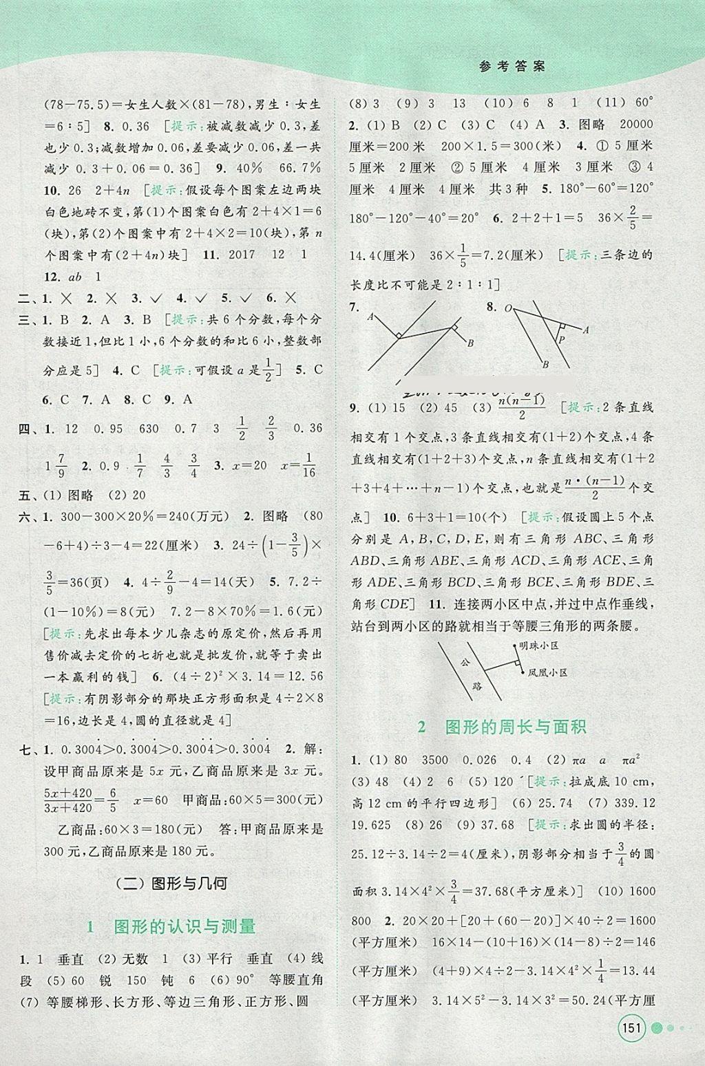 2018年亮點給力提優(yōu)班多維互動空間六年級數(shù)學(xué)下冊江蘇版 參考答案第17頁