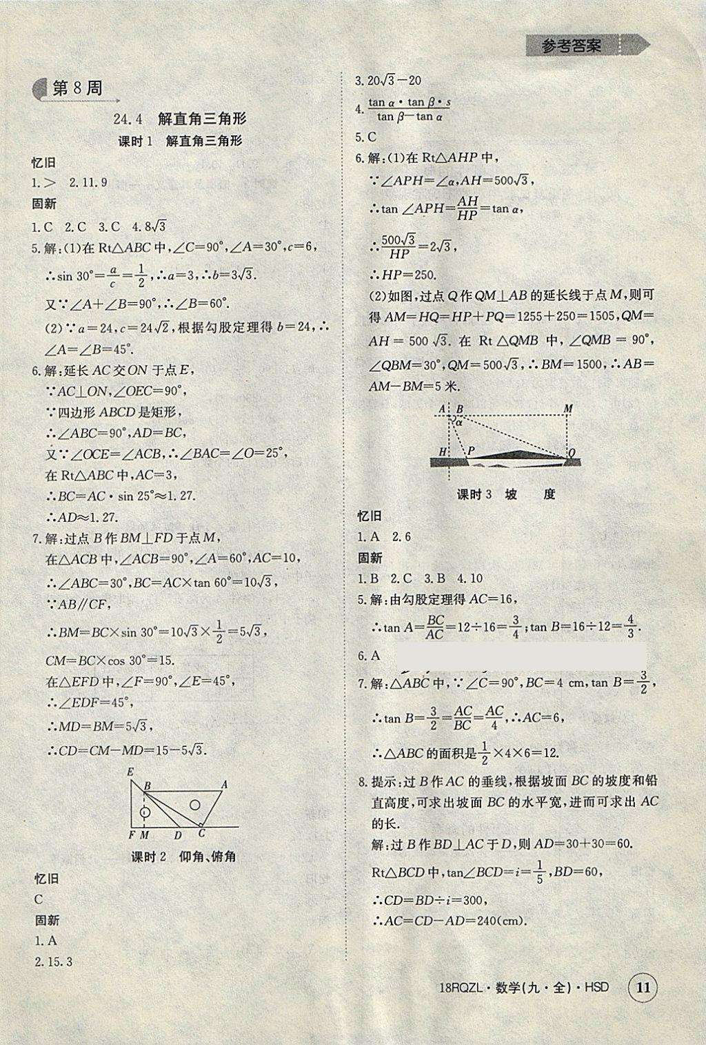 2017年日清周練限時提升卷九年級數(shù)學全一冊華師大版 參考答案第11頁