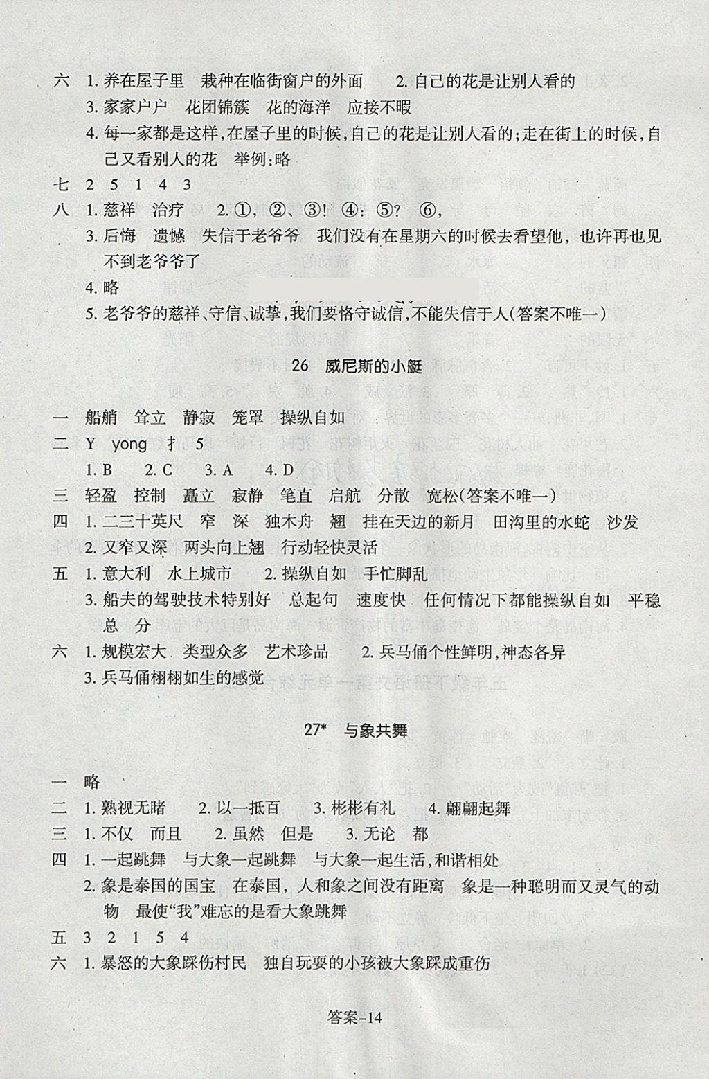 2018年每課一練小學(xué)語文五年級下冊人教版浙江少年兒童出版社 參考答案第14頁