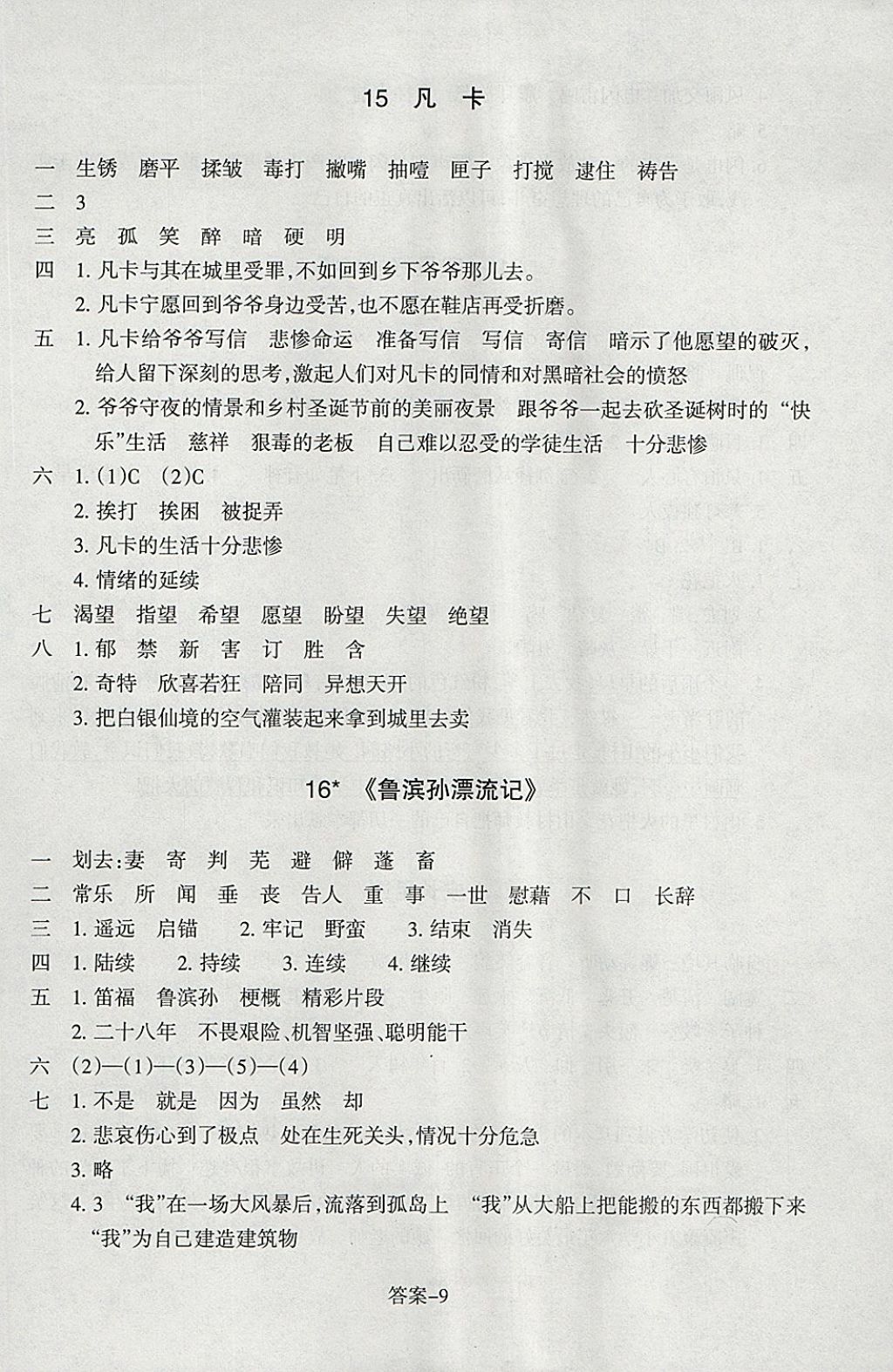 2018年每課一練小學(xué)語(yǔ)文六年級(jí)下冊(cè)人教版浙江少年兒童出版社 參考答案第9頁(yè)