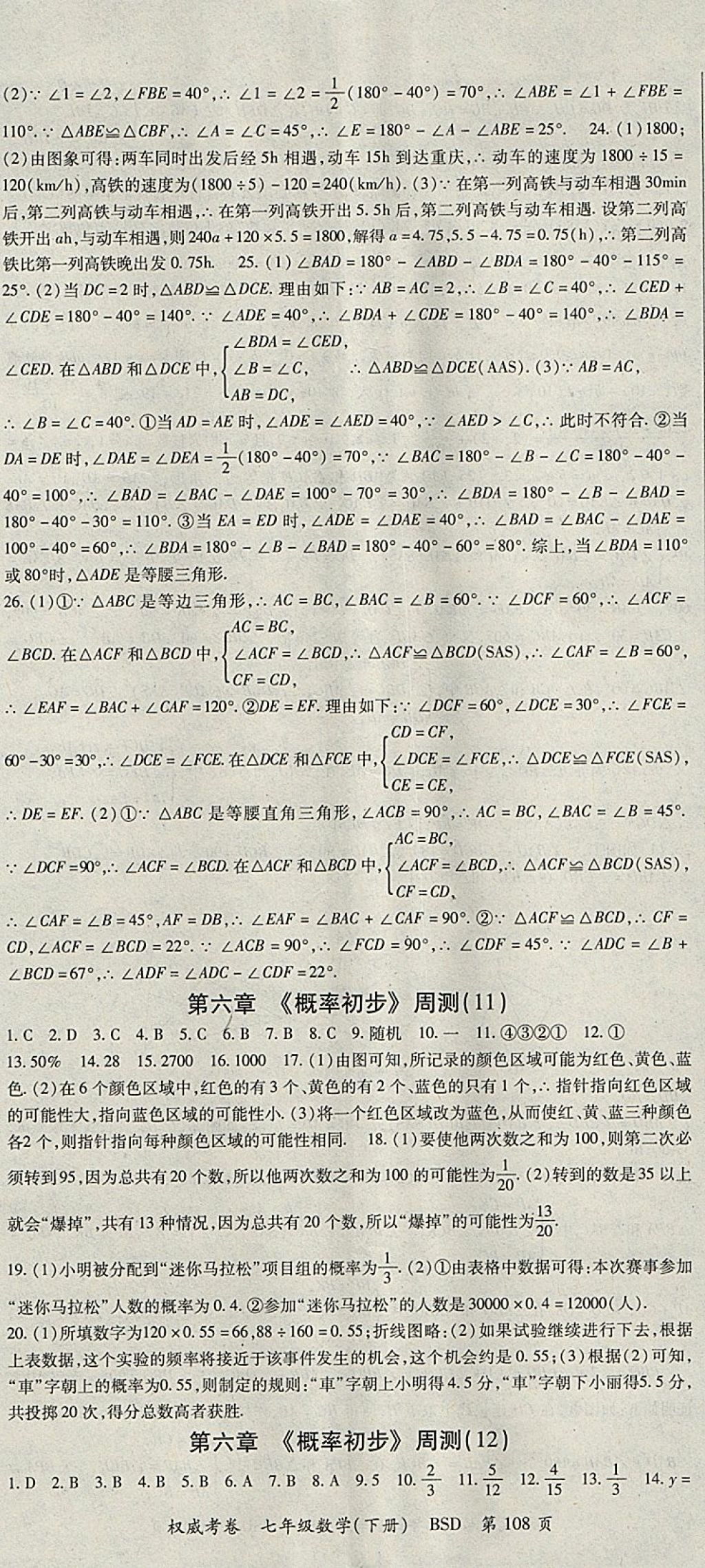 2018年智瑯圖書權威考卷七年級數(shù)學下冊北師大版 參考答案第8頁