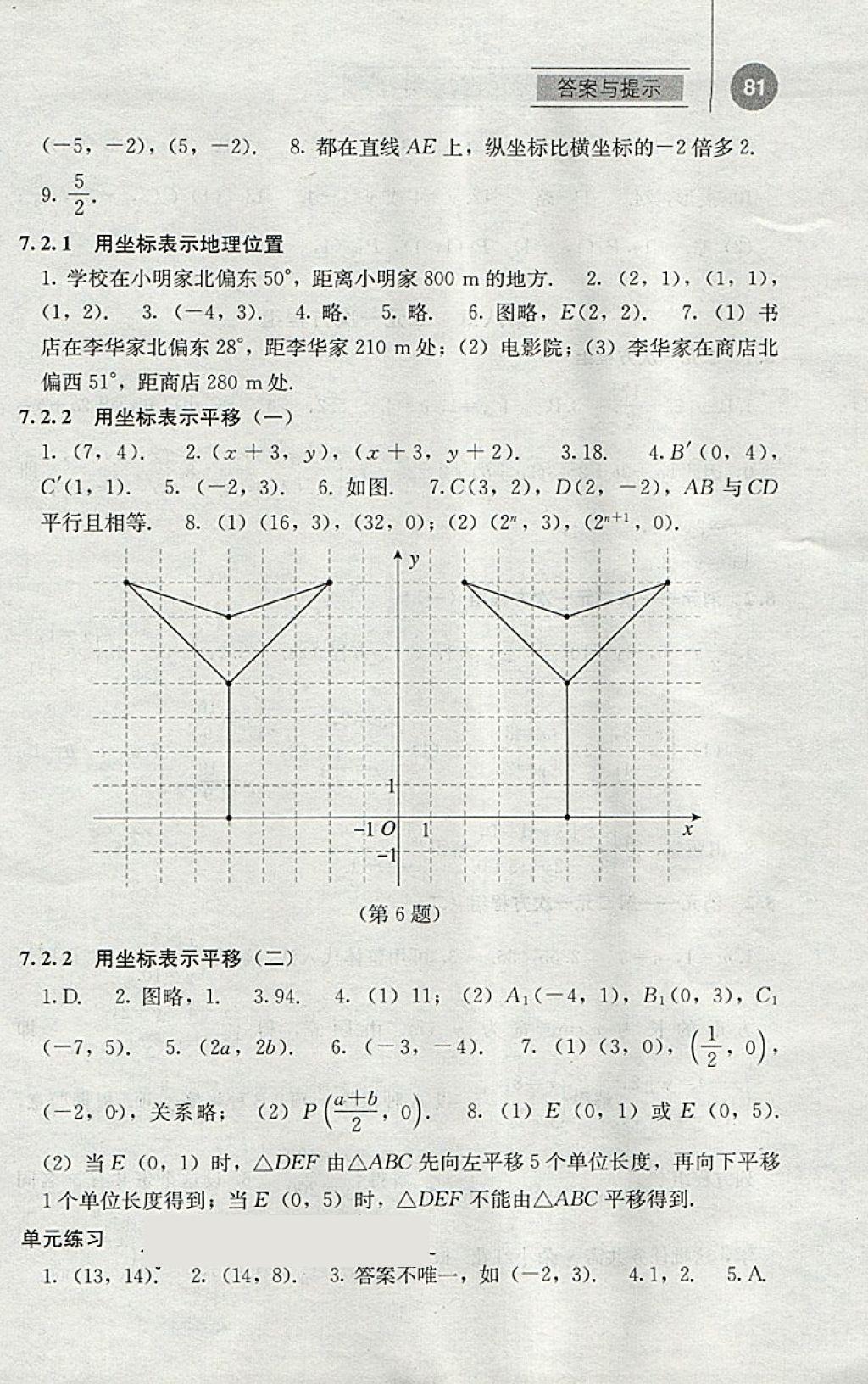 2018年補充習題七年級數(shù)學下冊人教版人民教育出版社 參考答案第6頁