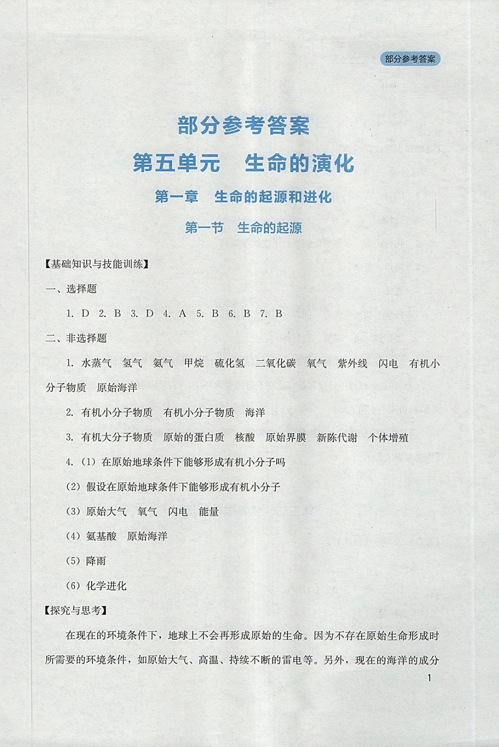 2018年新课程实践与探究丛书八年级生物下册济南版 参考答案第1页