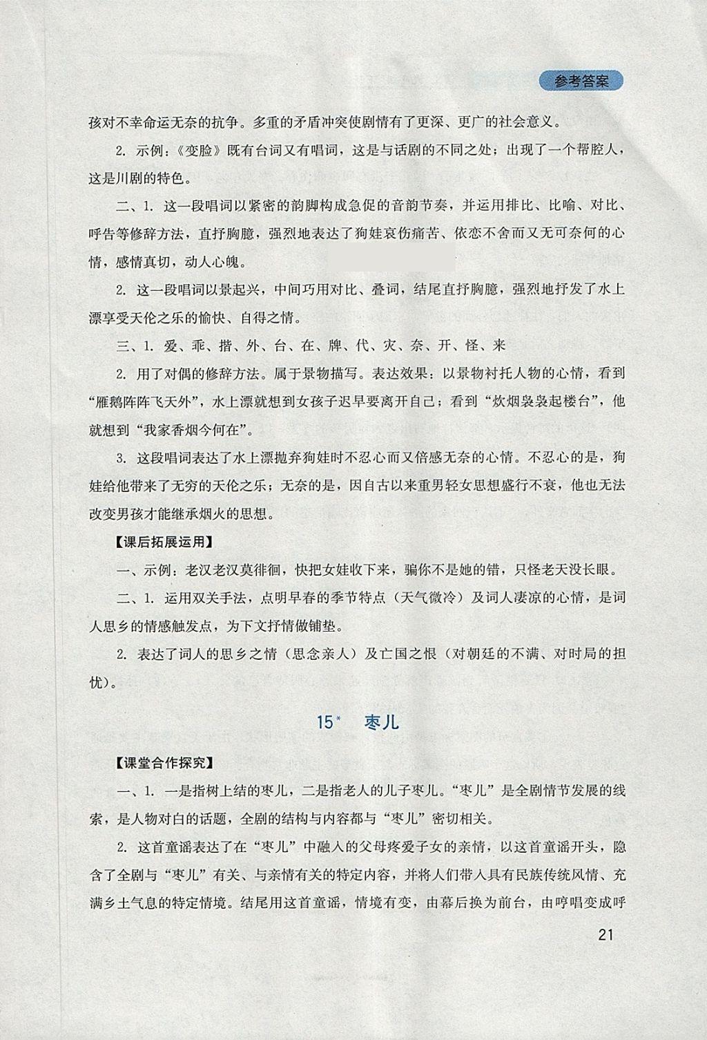 2018年新課程實踐與探究叢書九年級語文下冊人教版 參考答案第21頁