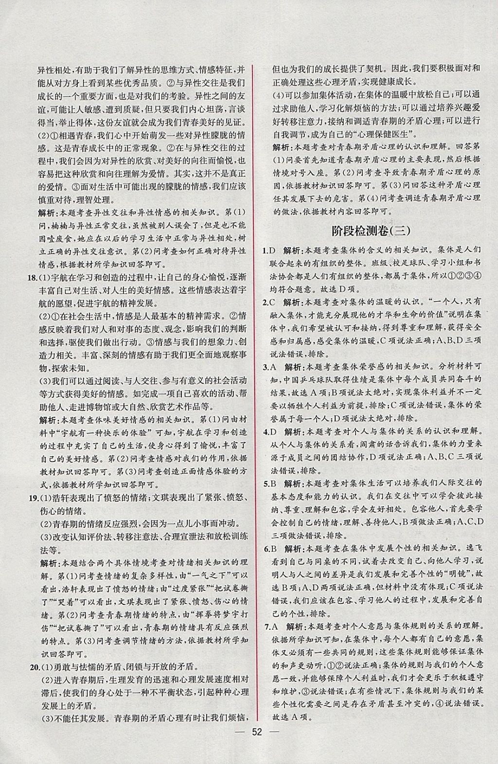 2018年同步导学案课时练七年级道德与法治下册人教版 参考答案第28页