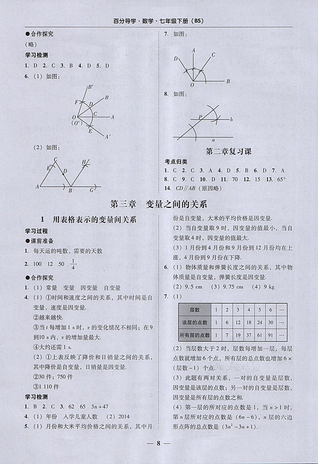 2018年易百分百分导学七年级数学下册北师大版 参考答案第8页