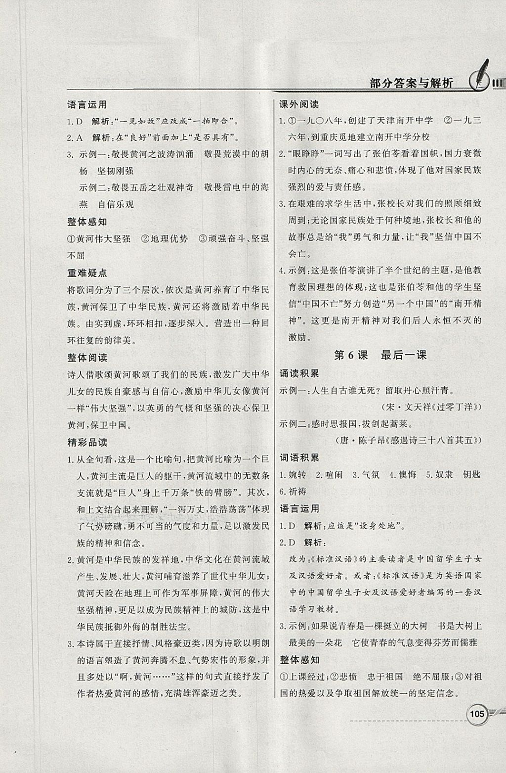 2018年同步導(dǎo)學(xué)與優(yōu)化訓(xùn)練七年級(jí)語文下冊(cè)人教版 參考答案第5頁