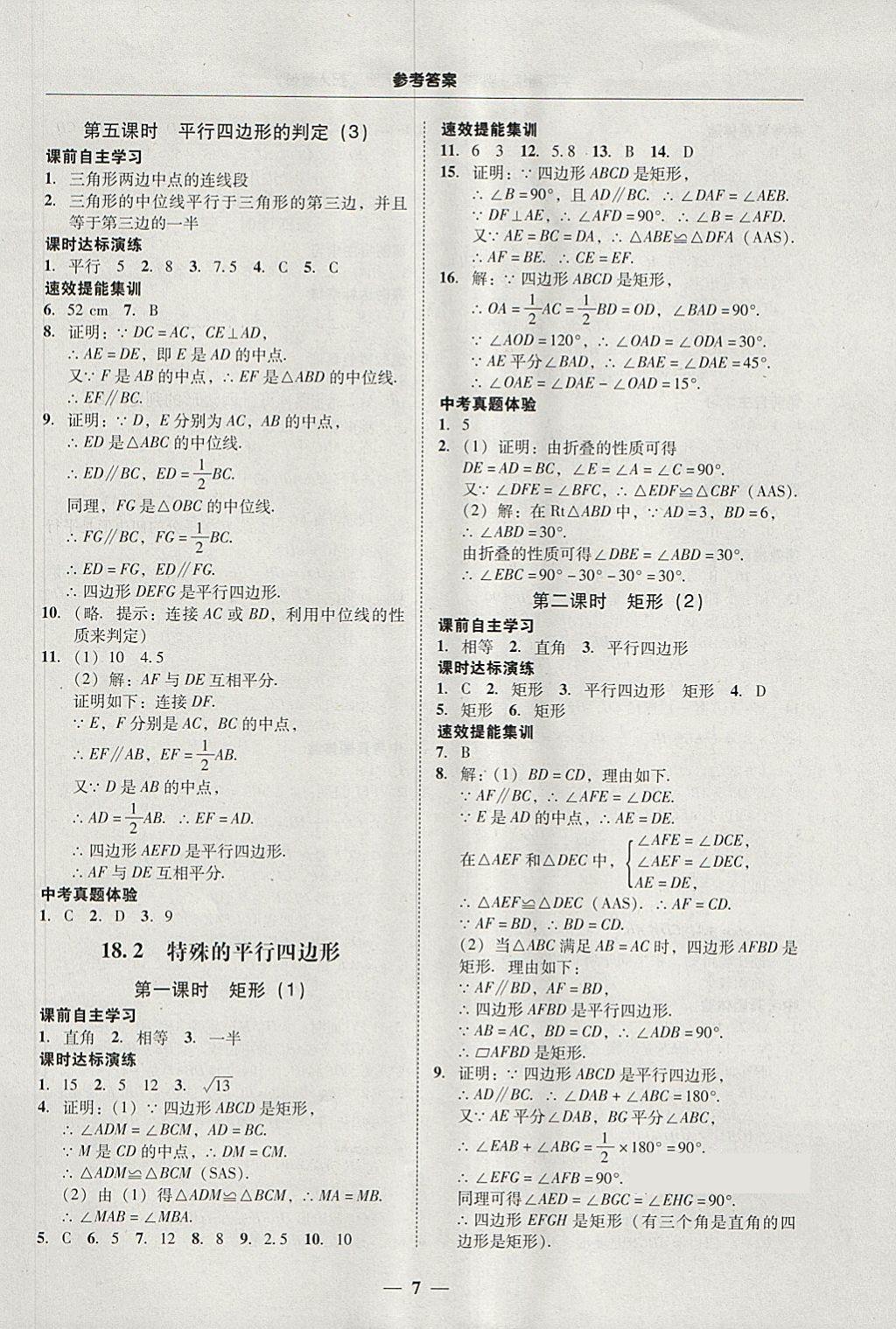 2018年南粤学典学考精练八年级数学下册人教版 参考答案第7页