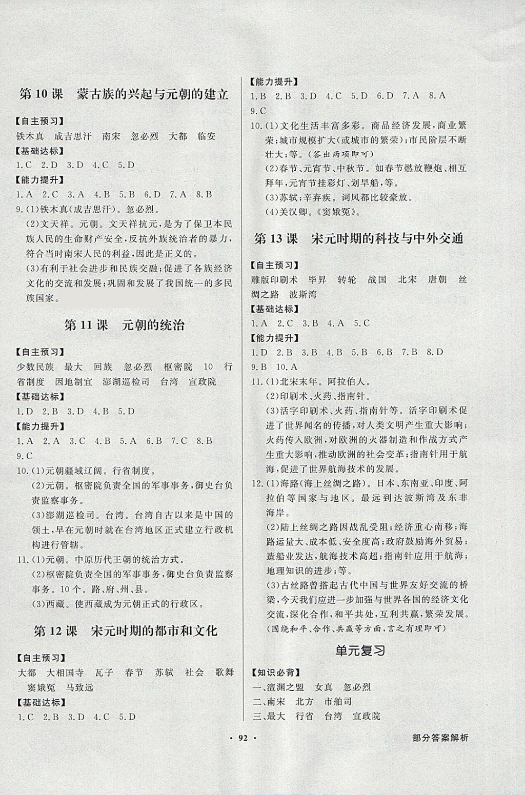 2018年同步导学与优化训练七年级中国历史下册人教版 参考答案第4页