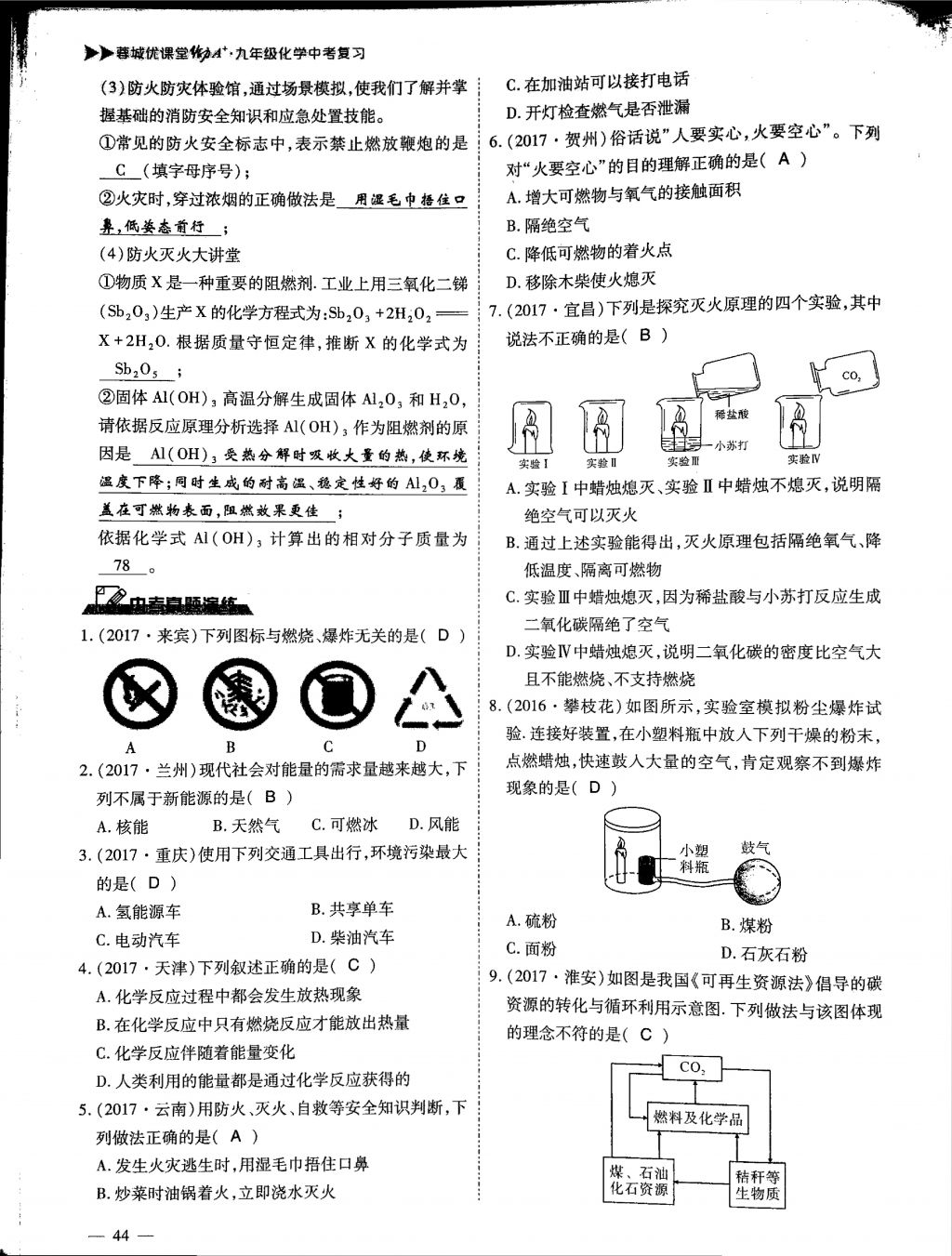 2018年蓉城優(yōu)課堂給力A加九年級化學(xué)中考復(fù)習(xí) 第一部分第44頁