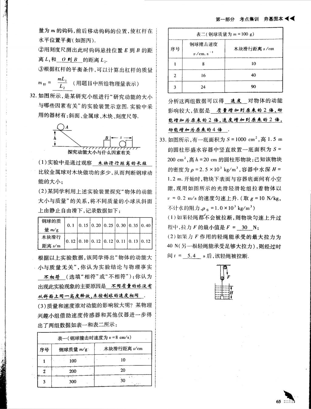 2018年蓉城優(yōu)課堂給力A加九年級(jí)物理中考復(fù)習(xí) 第一部分第65頁(yè)