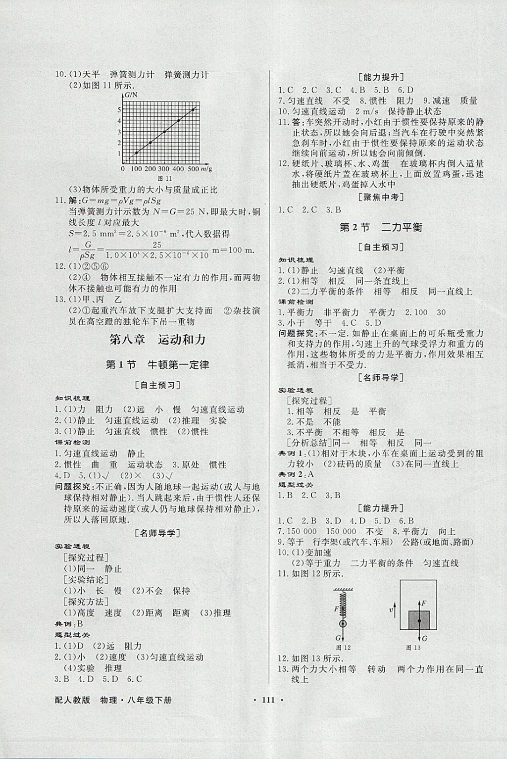 2018年同步導(dǎo)學(xué)與優(yōu)化訓(xùn)練八年級(jí)物理下冊(cè)人教版 參考答案第3頁(yè)