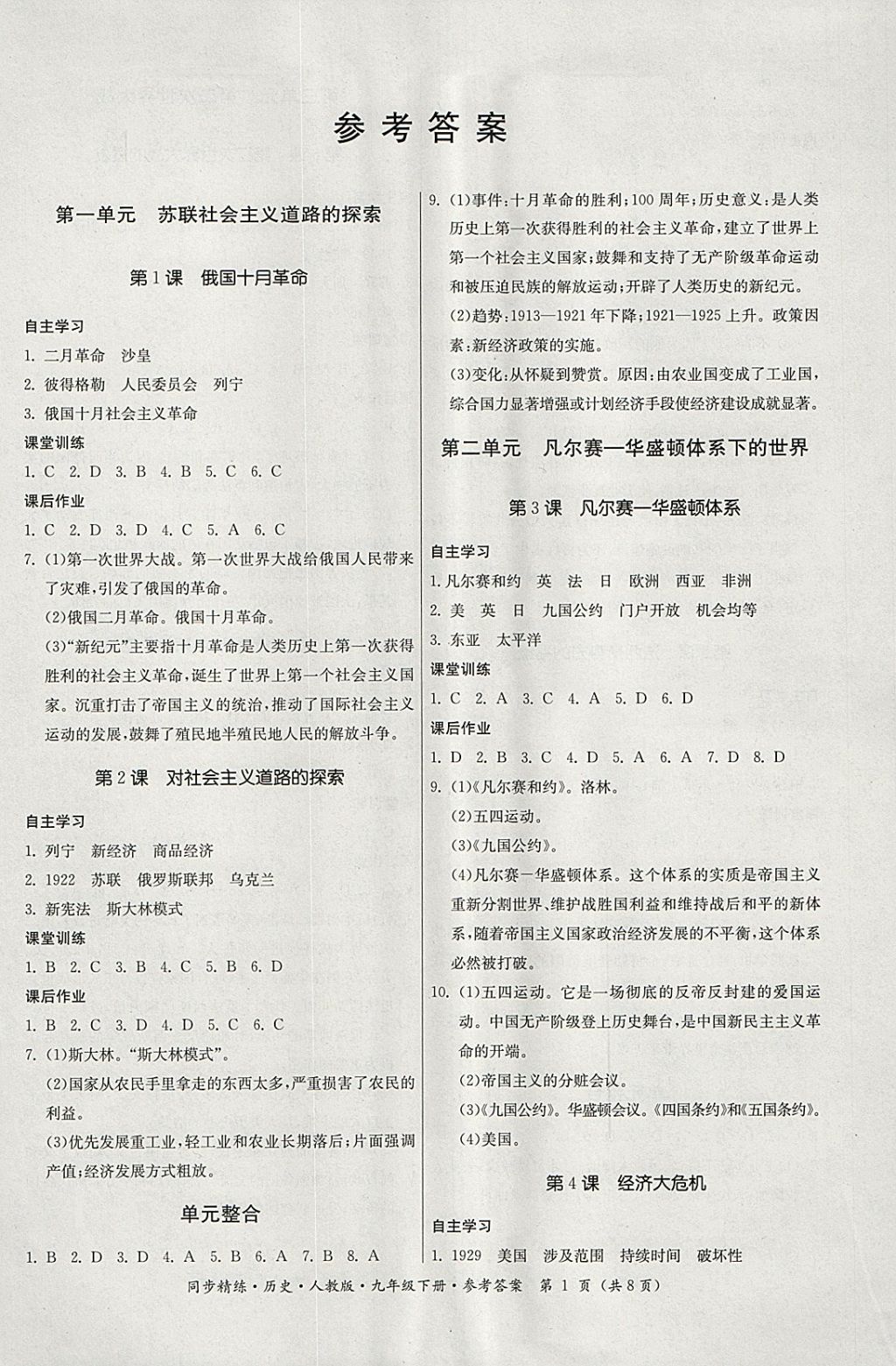 2018年名師小課堂同步精練九年級(jí)歷史下冊(cè)人教版 參考答案第1頁