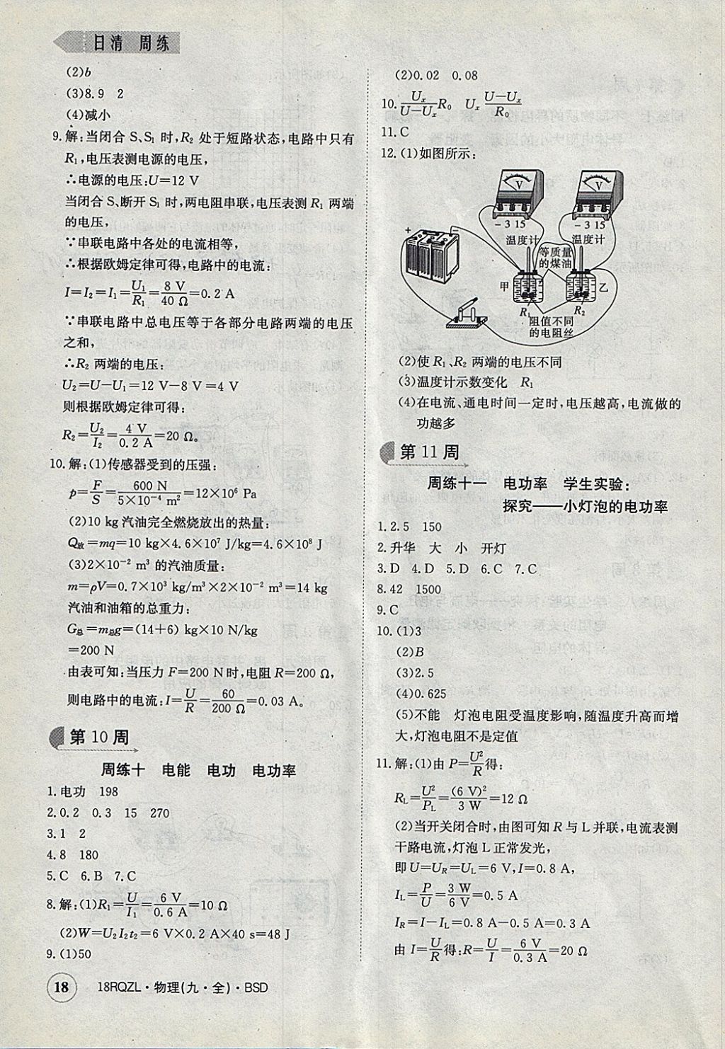 2017年日清周練限時提升卷九年級物理全一冊北師大版 參考答案第18頁