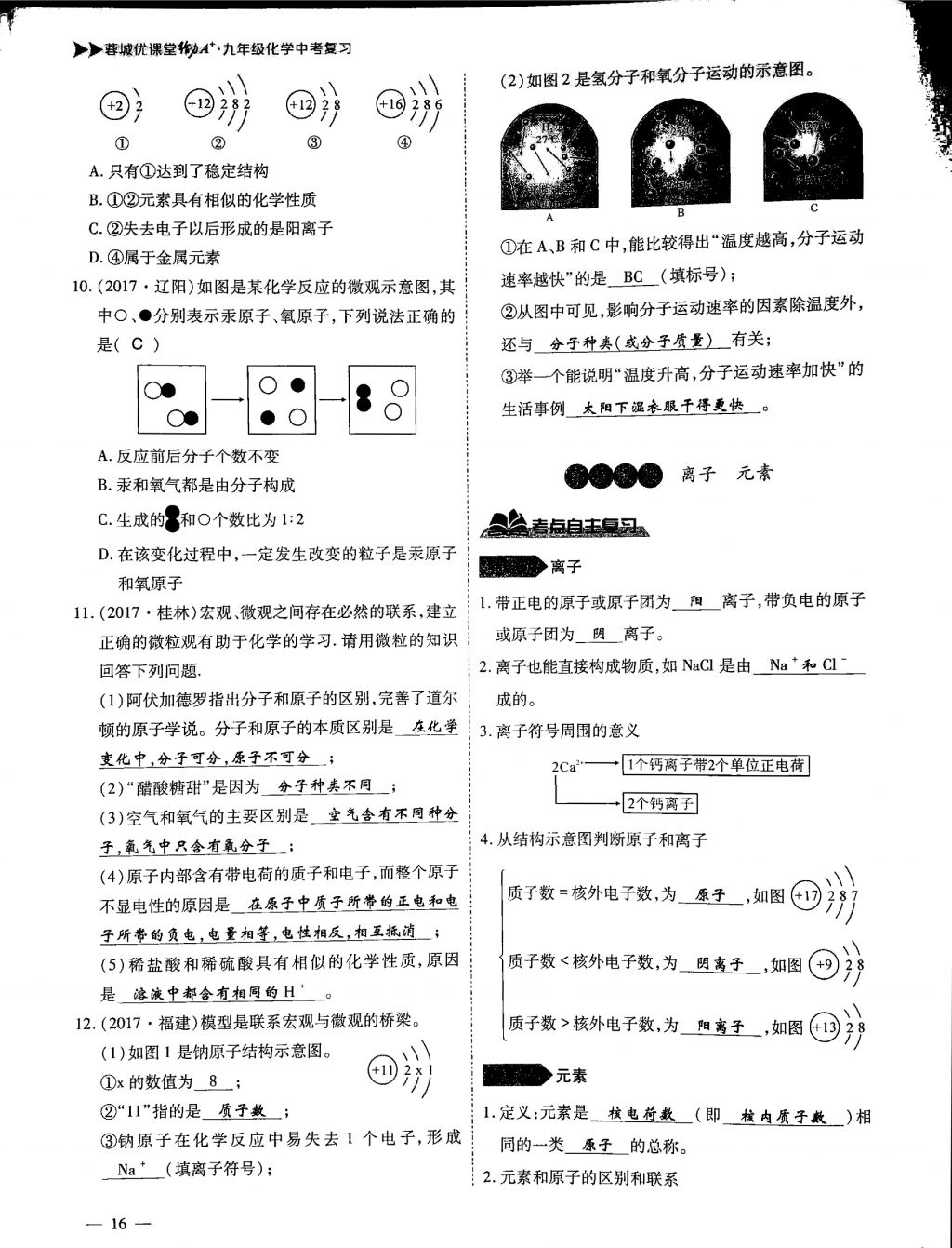 2018年蓉城優(yōu)課堂給力A加九年級化學(xué)中考復(fù)習(xí) 第一部分第16頁