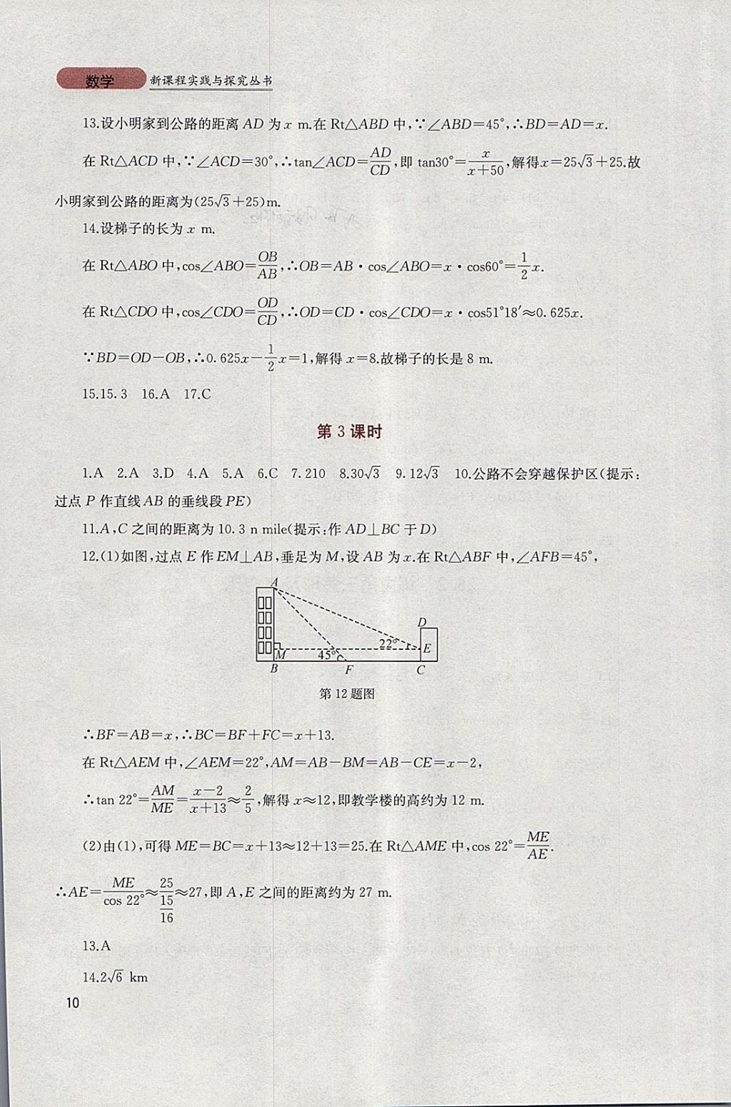 2018年新课程实践与探究丛书九年级数学下册人教版 参考答案第10页