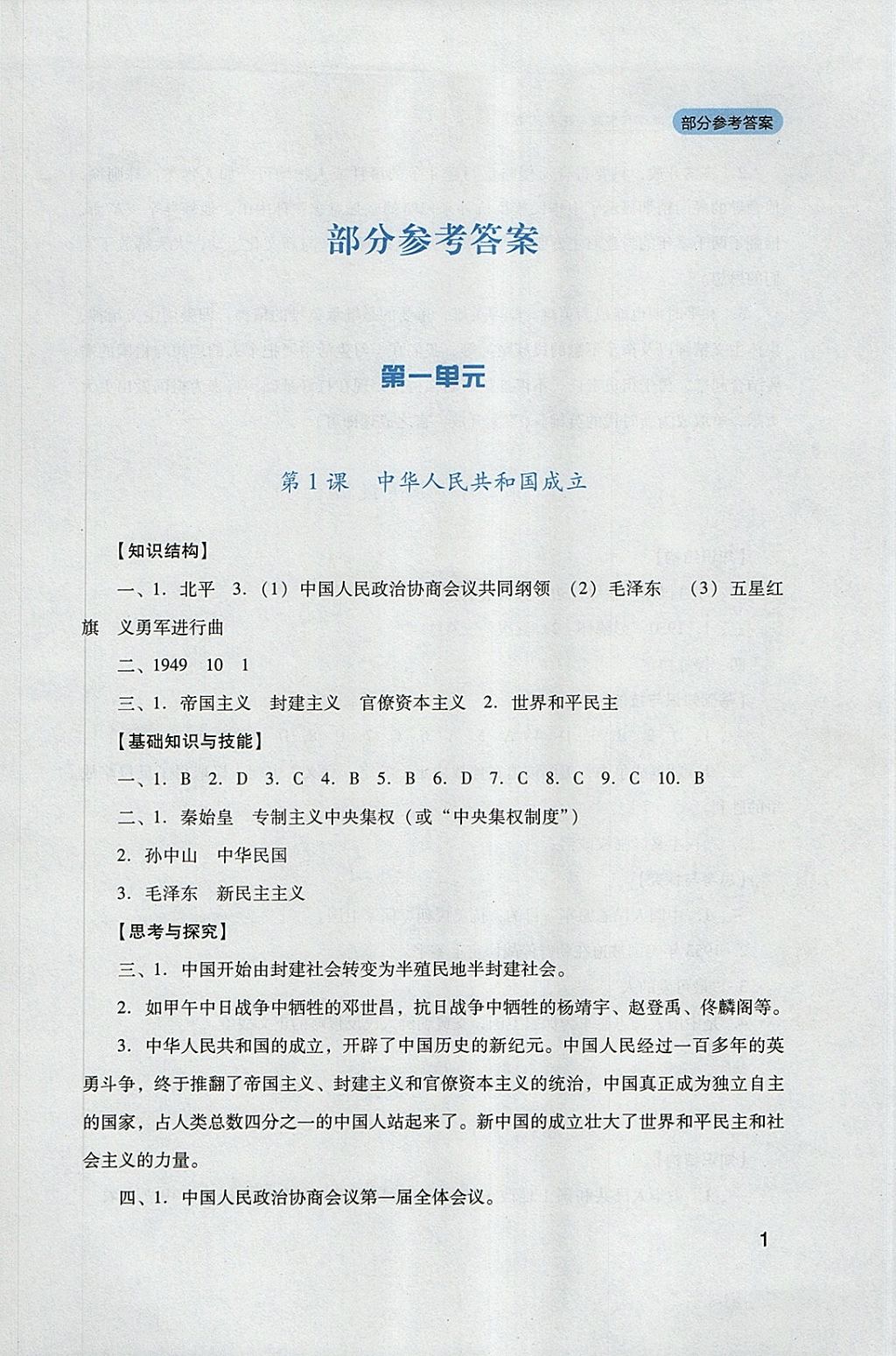 2018年新课程实践与探究丛书八年级中国历史下册人教版 参考答案第1页