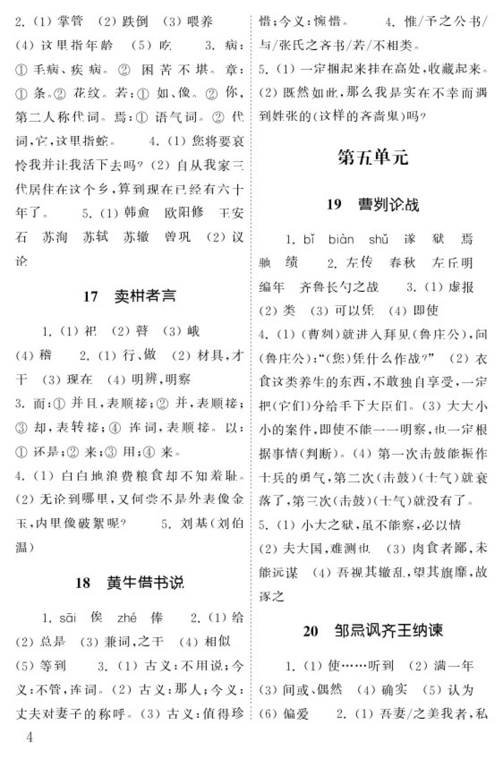 2018年語文配套練習冊九年級下冊五四制山東教育出版社 參考答案第4頁